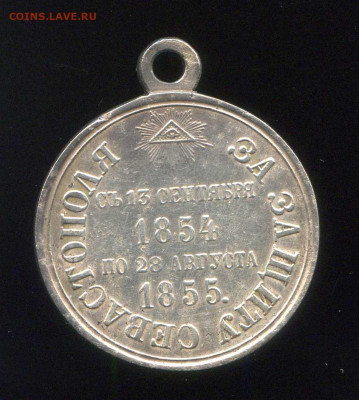 Медаль За защиту Севастополя 1855 г. - img828