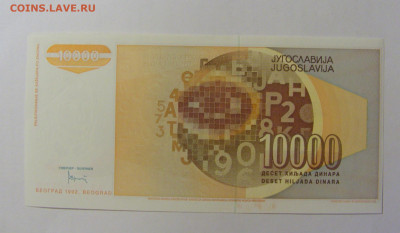 10 000 динар 1992 Югославия (185) 30.09.22 22:00 М - CIMG2443.JPG