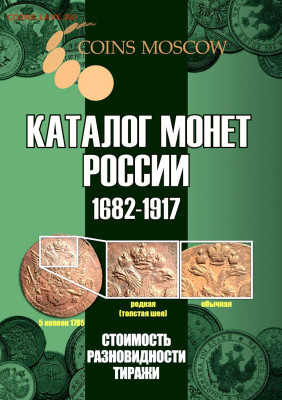 Каталог монет России 1682-1917, CoinsMoscow, фикс - обложка