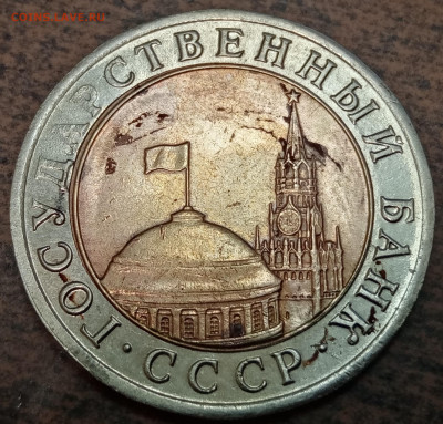 10 рублей 1991 года полный раскол до 29.09.2022 года. - IMG_20220802_091531