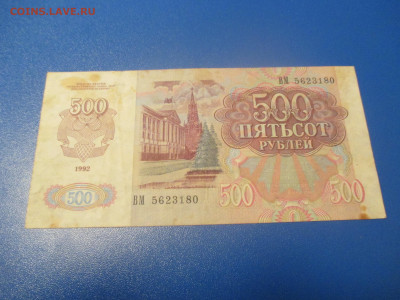 500 рублей 1992 года . (Р). - IMG_0247.JPG