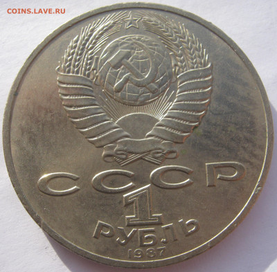 СССР 1 рубль 1987 175 лет Бородинскому сражению обелиск 7.10 - IMG_8101.JPG