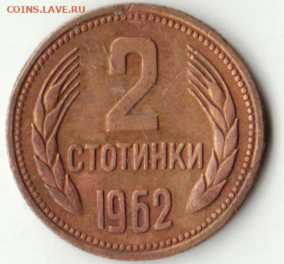 БОЛГАРИЯ 2 стотинки 1962 г. до 12.10.22 г. в 23.00 - 079