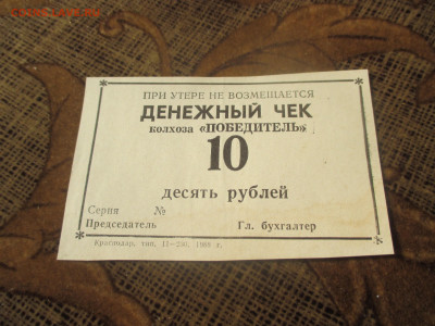 Денежный чек . колхоз ,,Победитель,, 10 рублей 1988 год. - IMG_0630.JPG