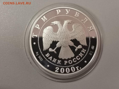 3 рубля 2000 140лет Госбанку России, серебро, до 13.10 - Y 140лет БАНКУ-2