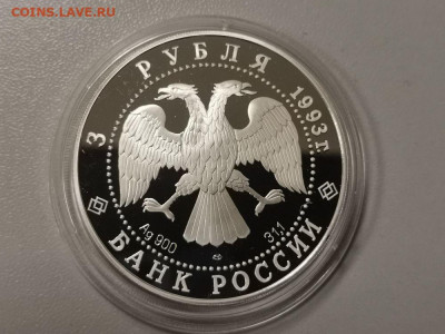 3 рубля 1993 Покров на Рву, серебро. Ag900, до 13.10 - Y ПОКРОВ на РВУ-2