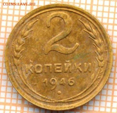 2 коп 1946г., до 14.10.22 в 22:00 по Москве - 2 1946