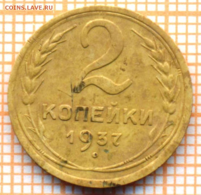 2 коп 1937г.,до 14.10.22 в 22:00 по Москве - 2 1937