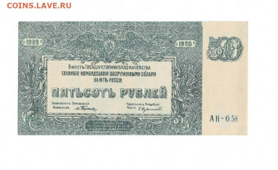 500 рублей ВСЮР 1920 до 13,10,2022 22 00 по МСК - Scan2022-10-09_132839