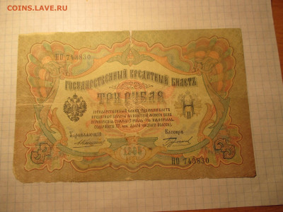 3 рубля 1905 года Коншин-Бурлаков . - IMG_1142.JPG