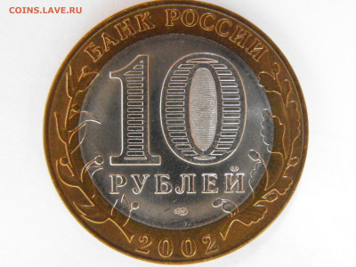 10р. МИНФИН (UNC) лот 4 - P1010374.JPG