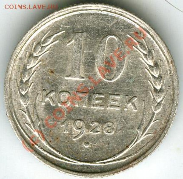 10 копеек 1928г   шт.1.4 узлы Д     до 17.06  в 22.00 по Мос - 10.002