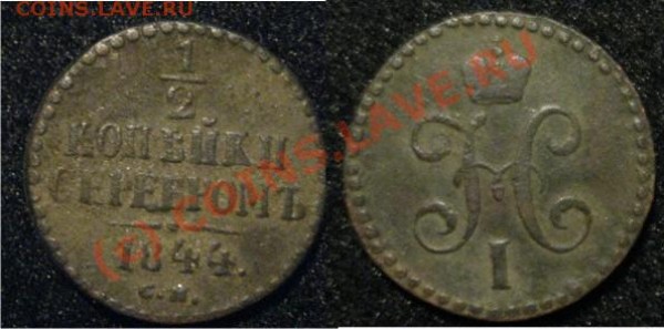 2 копейки 1844 СМ - 0.5коп1844СМ