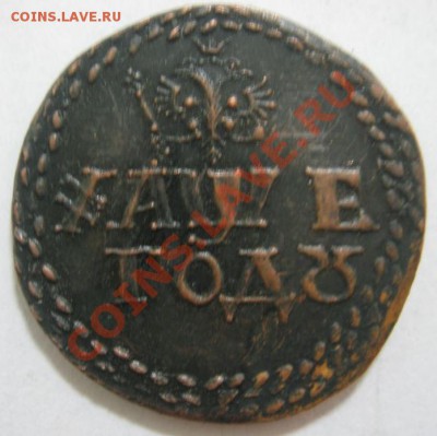 Копии-фуфло редких медных имперских монет (18 шт) :) - Борода-2.JPG