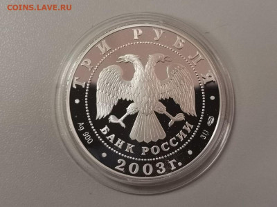 3 рубля 2003 Выборг - пруф серебро Ag900, до 19.10 - Y ВЫБОРГ-2