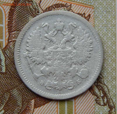 10 копеек 1899 г. СПБ ЭБ. Николай II - DSCN8228.JPG