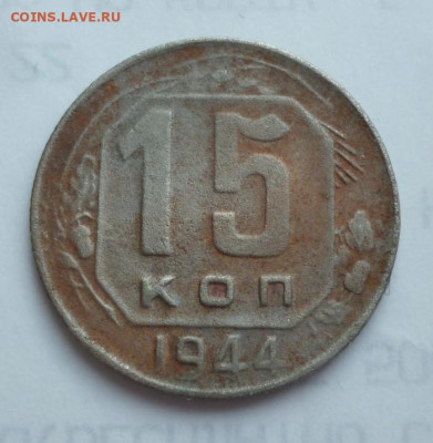 Погодовка СССР: 15 копеек 1944 года Fen ФИКС - 15k 1944 p ReFen x