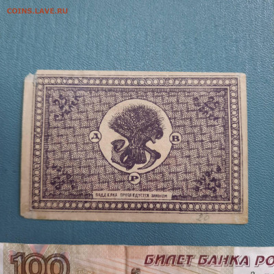 25 рублей 1920 Дальневосточная республика - 20-10-22 - 23-10 - 20221012_094744