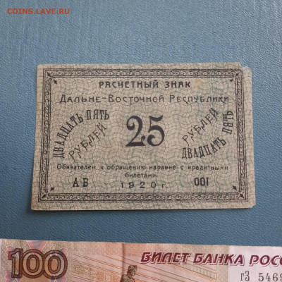 25 рублей 1920 Дальневосточная республика - 20-10-22 - 23-10 - 20221012_094737