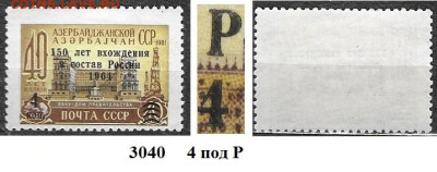 Марки СССР 1964 №3040 Азербайджан надп. - 3040