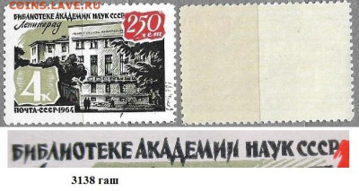 Марки СССР 1964. ФИКС. №3138 Библиотека АН СССР гашеная - 3138 гаш