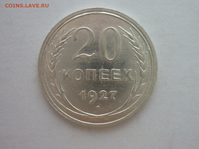 20 копеек 1927г., до 23.10.1922г., 21.00. - P1210064.JPG