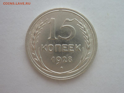 15 копеек 1928г., до 23.10.1922г., 21.00 - P1210028.JPG