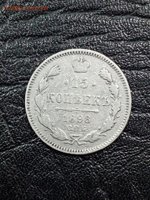 15 копеек 1898 г - 981 1