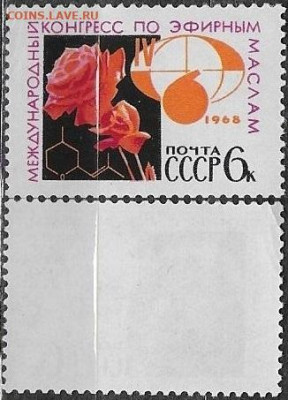 Марки СССР 1968.№3631. "Конгресс по эфирным маслам" - 3631