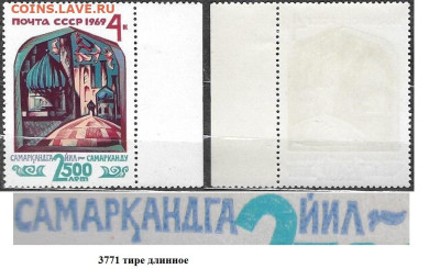 Марки СССР 1969. №3771 Самарканд 4 к. (1) - 3771 тире длинное (1)