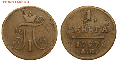 Россия. 1 деньга 1797 г. АМ. До 23.10.22. - Р846.JPG