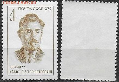 Марки СССР 1972. №4090. Камо - 4090