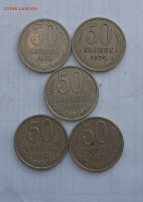 50 копеек  1965-1985 5 шт до 27.10..22г.  22.00ч. - 50 коп1