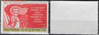 Марки СССР 1975. №4515. 70 лет первой русской революции - 4515