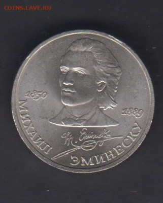 СССР 1989 1 рубль Эминеску до 30 10 - 127