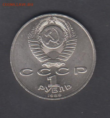 СССР 1989 1 рубль Эминеску до 30 10 - 127а