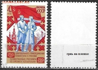 Марки СССР 1981. №5236 Россия и Казахстан - 5236