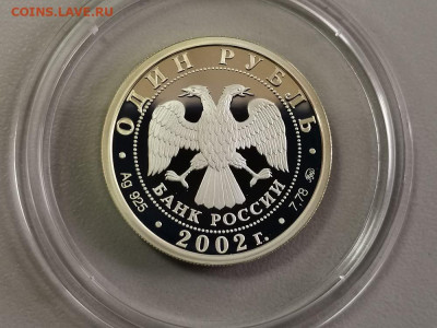 1р 2002г Вооруж.силы РФ, серебро. Пруф Ag925, до 01.11 - Y МинВС-2