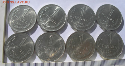 1 рубль 1961 (8 шт) в блеске до 07.11.22 г. 22:00 - 2.JPG