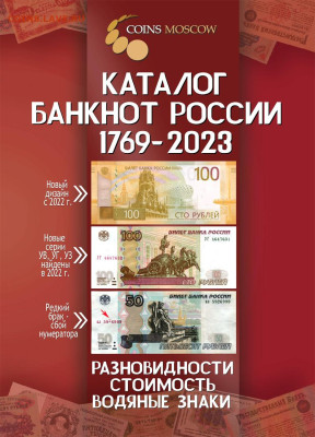 Каталог бон России 1769-2023, CoinsMoscow, фикс, НОВИНКА - обложка