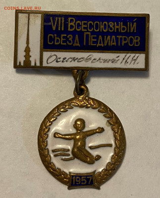 Знак делегата VII всесоюзного съезда педиатров. 1957 до 08.1 - IMG_9329.JPG