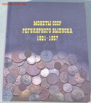 Альбом для монет "Монеты СССР с 1921 по 1957 г." - 1921-1