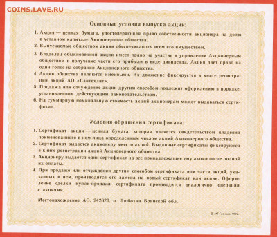 сертификат акций 1992 г. завод Сантехлит Брянская обл бланк - 001