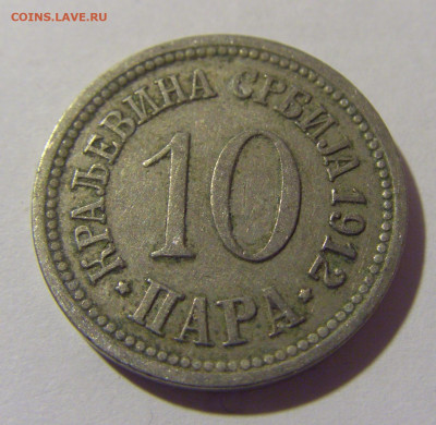 10 пара 1912 Сербия №1 11.11.2022 22:00 МСК - CIMG7469.JPG