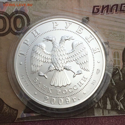 3 рубля 2009 г. Георгий Победоносец до 11.11 - 2