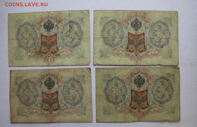 3 рубля 1905 год-4шт - IMG_2567.JPG