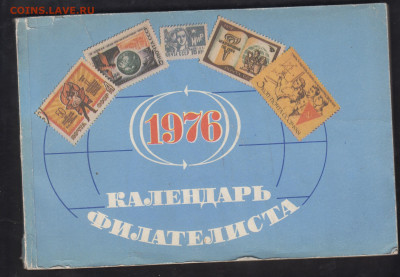 СССР календарь филателиста 1976 до 15 11 - 51