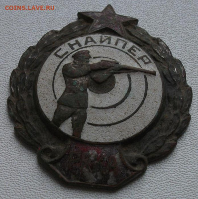 Знак Снайпер РККА 1938-41 до 15.11.22 22ч.00мин мск - DSCF6557.JPG