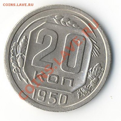 20коп.1950г - Scan10006