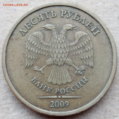 10 рублей 2009 года Шт.1.1В до 17.11.2022 года. - IMG_20220909_150634